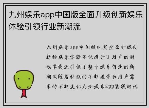 九州娱乐app中国版全面升级创新娱乐体验引领行业新潮流