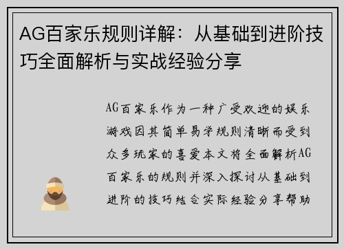 AG百家乐规则详解：从基础到进阶技巧全面解析与实战经验分享