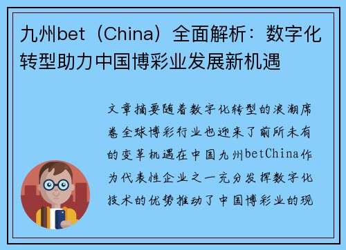 九州bet（China）全面解析：数字化转型助力中国博彩业发展新机遇
