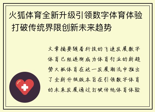 火狐体育全新升级引领数字体育体验 打破传统界限创新未来趋势