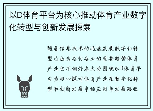 以D体育平台为核心推动体育产业数字化转型与创新发展探索