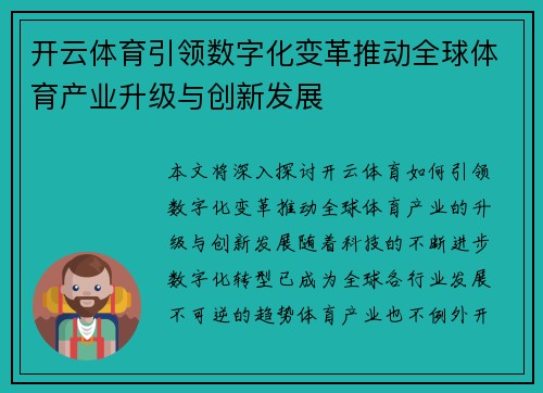 开云体育引领数字化变革推动全球体育产业升级与创新发展