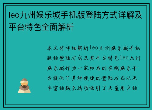 leo九州娱乐城手机版登陆方式详解及平台特色全面解析