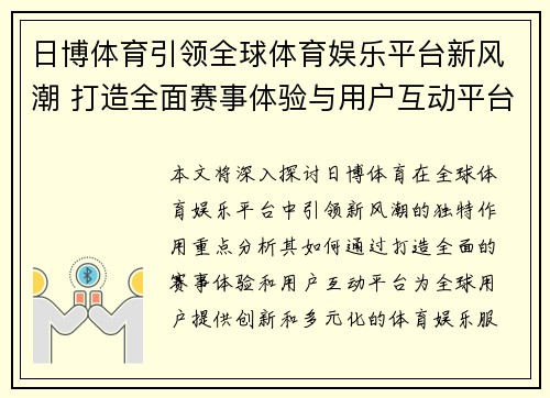 日博体育引领全球体育娱乐平台新风潮 打造全面赛事体验与用户互动平台