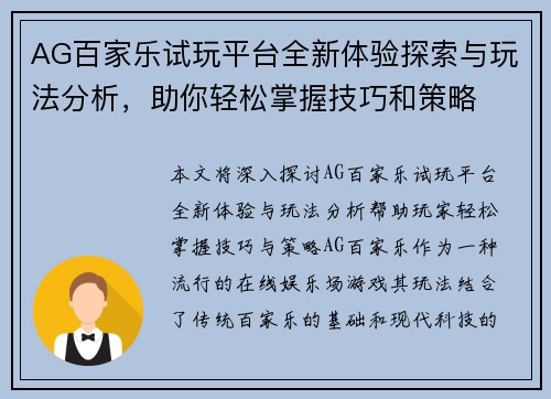 AG百家乐试玩平台全新体验探索与玩法分析，助你轻松掌握技巧和策略