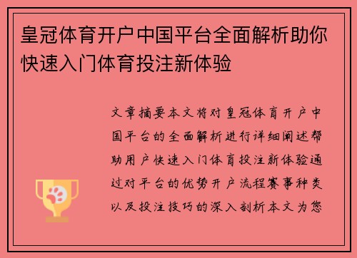 皇冠体育开户中国平台全面解析助你快速入门体育投注新体验