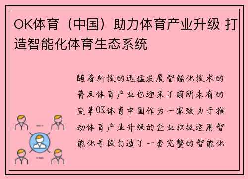 OK体育（中国）助力体育产业升级 打造智能化体育生态系统