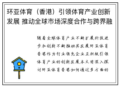 环亚体育（香港）引领体育产业创新发展 推动全球市场深度合作与跨界融合