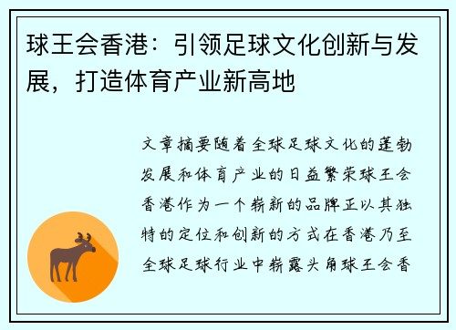 球王会香港：引领足球文化创新与发展，打造体育产业新高地