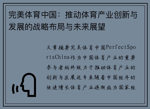完美体育中国：推动体育产业创新与发展的战略布局与未来展望