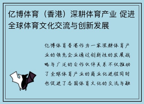 亿博体育（香港）深耕体育产业 促进全球体育文化交流与创新发展
