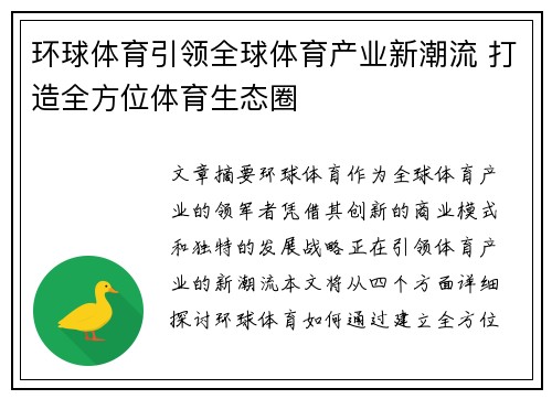 环球体育引领全球体育产业新潮流 打造全方位体育生态圈