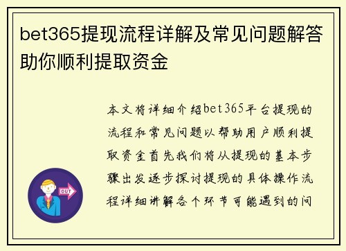bet365提现流程详解及常见问题解答助你顺利提取资金