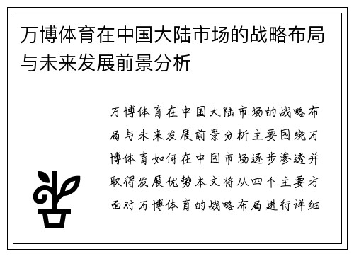 万博体育在中国大陆市场的战略布局与未来发展前景分析