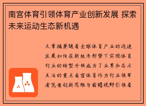 南宫体育引领体育产业创新发展 探索未来运动生态新机遇