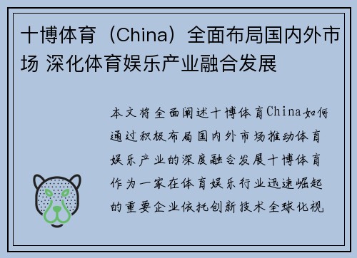 十博体育（China）全面布局国内外市场 深化体育娱乐产业融合发展