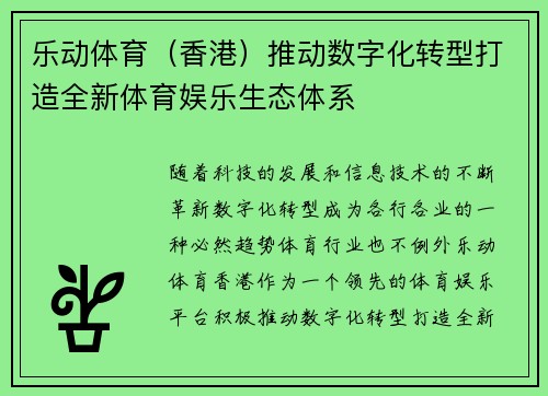 乐动体育（香港）推动数字化转型打造全新体育娱乐生态体系