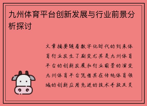 九州体育平台创新发展与行业前景分析探讨