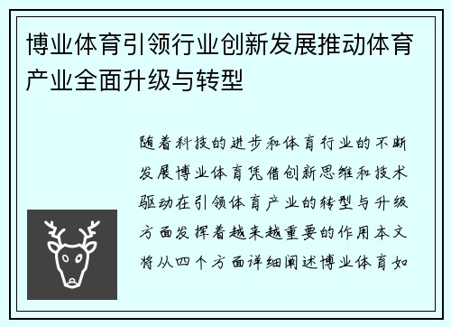 博业体育引领行业创新发展推动体育产业全面升级与转型