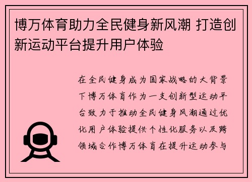博万体育助力全民健身新风潮 打造创新运动平台提升用户体验