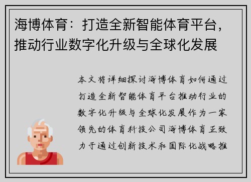 海博体育：打造全新智能体育平台，推动行业数字化升级与全球化发展