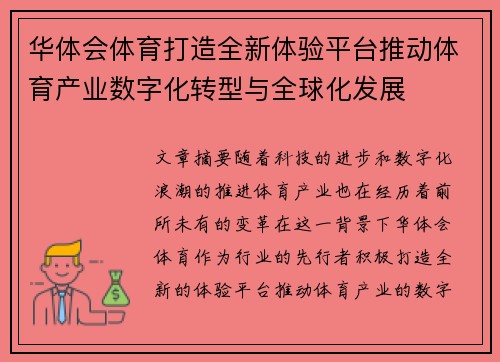 华体会体育打造全新体验平台推动体育产业数字化转型与全球化发展