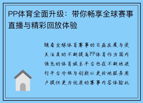 PP体育全面升级：带你畅享全球赛事直播与精彩回放体验