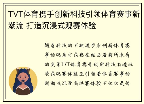 TVT体育携手创新科技引领体育赛事新潮流 打造沉浸式观赛体验