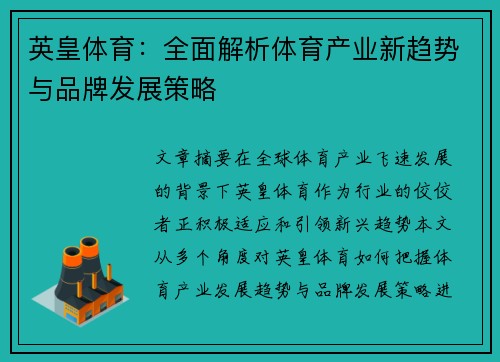 英皇体育：全面解析体育产业新趋势与品牌发展策略