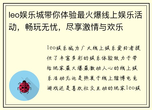 leo娱乐城带你体验最火爆线上娱乐活动，畅玩无忧，尽享激情与欢乐