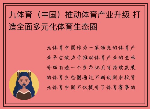 九体育（中国）推动体育产业升级 打造全面多元化体育生态圈