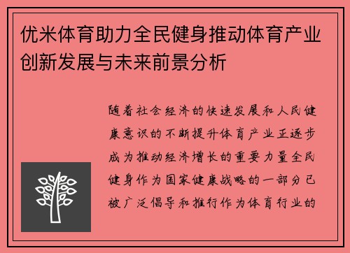 优米体育助力全民健身推动体育产业创新发展与未来前景分析