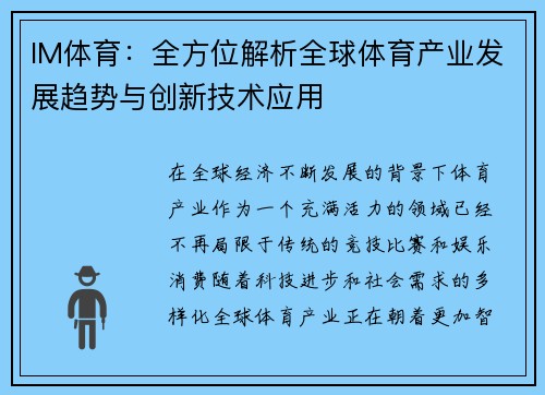 IM体育：全方位解析全球体育产业发展趋势与创新技术应用