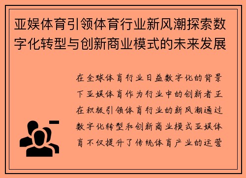 亚娱体育引领体育行业新风潮探索数字化转型与创新商业模式的未来发展