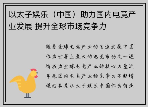 以太子娱乐（中国）助力国内电竞产业发展 提升全球市场竞争力