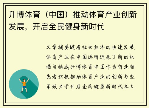 升博体育（中国）推动体育产业创新发展，开启全民健身新时代