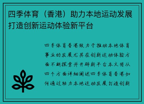 四季体育（香港）助力本地运动发展打造创新运动体验新平台