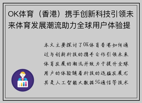 OK体育（香港）携手创新科技引领未来体育发展潮流助力全球用户体验提升