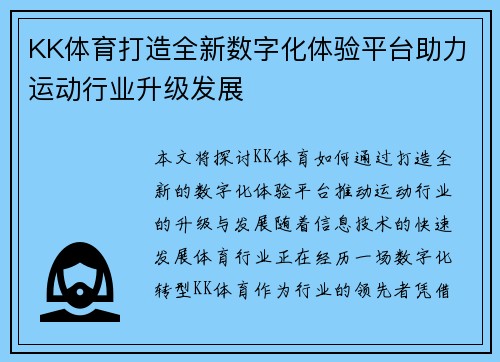 KK体育打造全新数字化体验平台助力运动行业升级发展