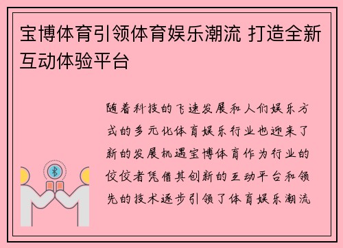 宝博体育引领体育娱乐潮流 打造全新互动体验平台