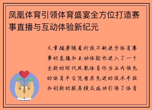 凤凰体育引领体育盛宴全方位打造赛事直播与互动体验新纪元