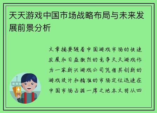 天天游戏中国市场战略布局与未来发展前景分析