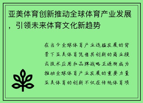 亚美体育创新推动全球体育产业发展，引领未来体育文化新趋势
