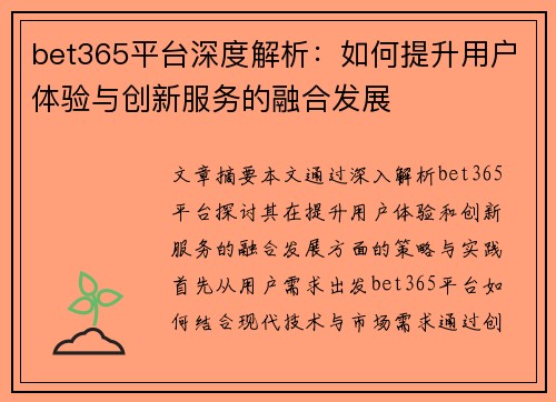 bet365平台深度解析：如何提升用户体验与创新服务的融合发展