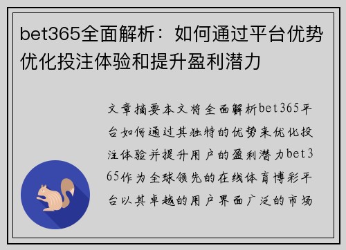 bet365全面解析：如何通过平台优势优化投注体验和提升盈利潜力