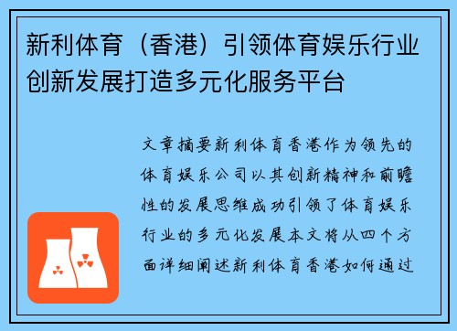 新利体育（香港）引领体育娱乐行业创新发展打造多元化服务平台