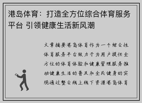 港岛体育：打造全方位综合体育服务平台 引领健康生活新风潮