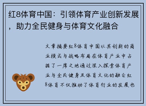 红8体育中国：引领体育产业创新发展，助力全民健身与体育文化融合