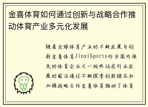 金喜体育如何通过创新与战略合作推动体育产业多元化发展