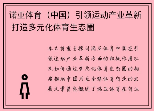 诺亚体育（中国）引领运动产业革新 打造多元化体育生态圈
